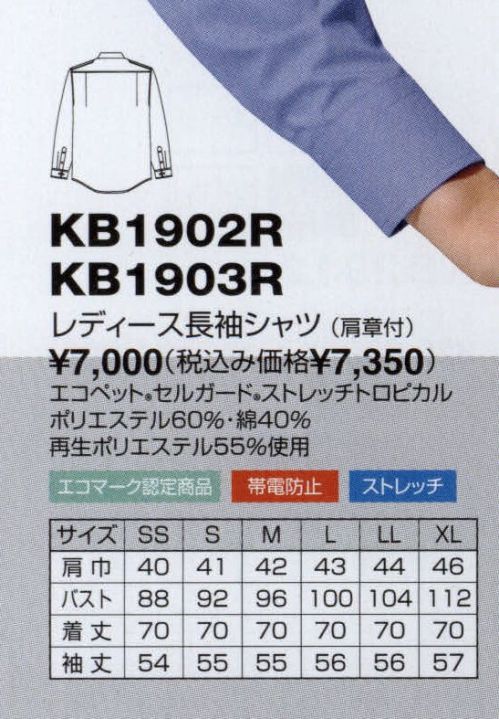 The FELLOWS KB1902R レディース長袖シャツ（肩章付） 信頼を呼ぶ警備スタッフアイテム。エコペットはPETボトルからリサイクルされた地球にやさしい素材です。帯電防止素材セルガードは半永久的に効果が持続します。 サイズ／スペック